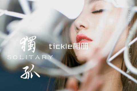 tickle相册